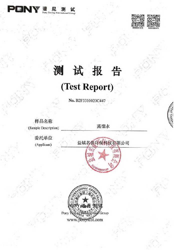 蒸馏水检测报告-1